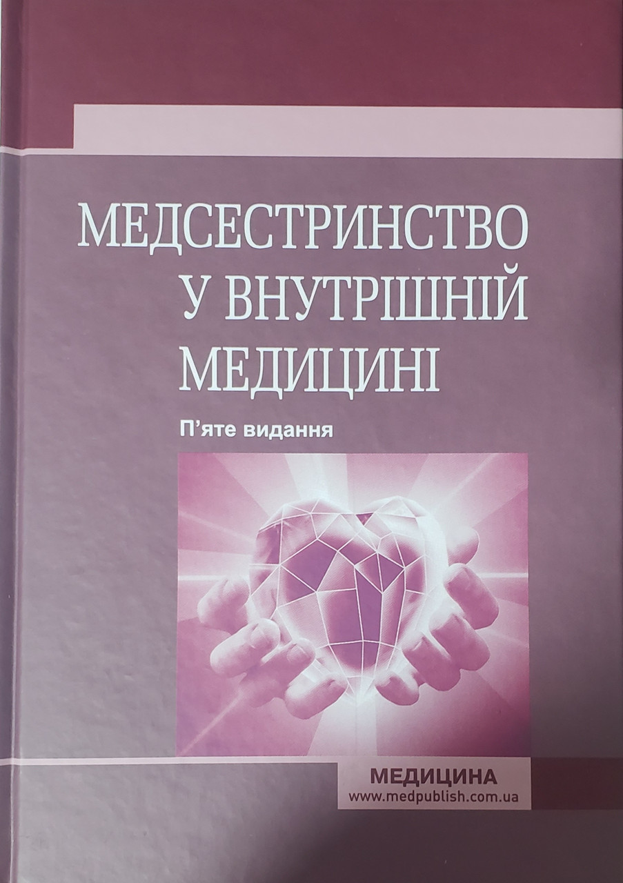 

Стасишин, Іванів, Ткачук Медсестринство у внутрішній медицині 5-те вид 2019р