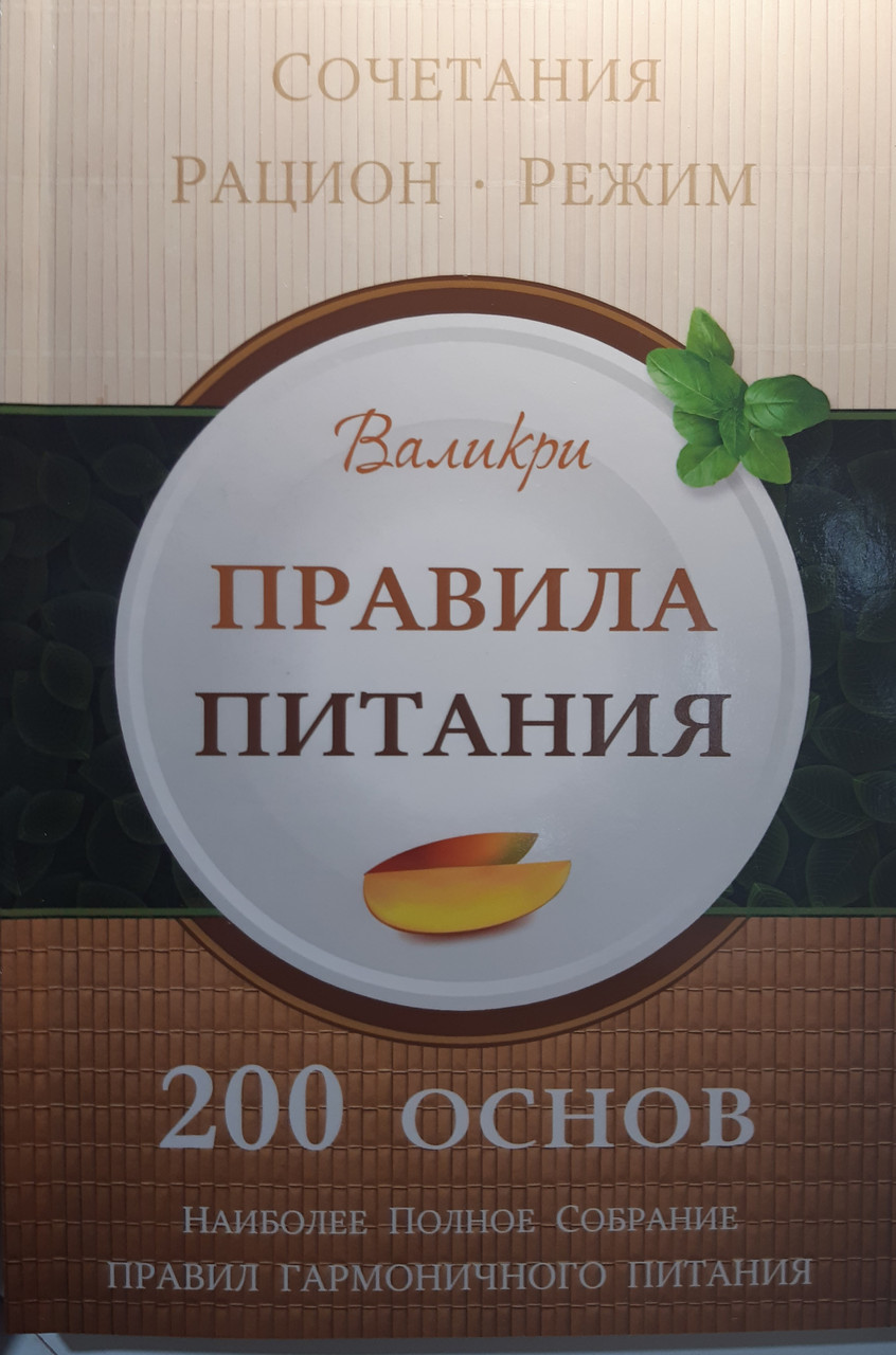 

Валикри. Правила Питания. 200 основ