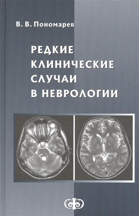 

Пономарев В. Редкие клинические случаи в неврологии. Руководство для врачей 2020 год