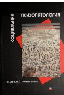 

Социальная психопатологияпод ред. В.П.Самохвалова2018 (5-978-88429-243-7) Изд. Видар-М
