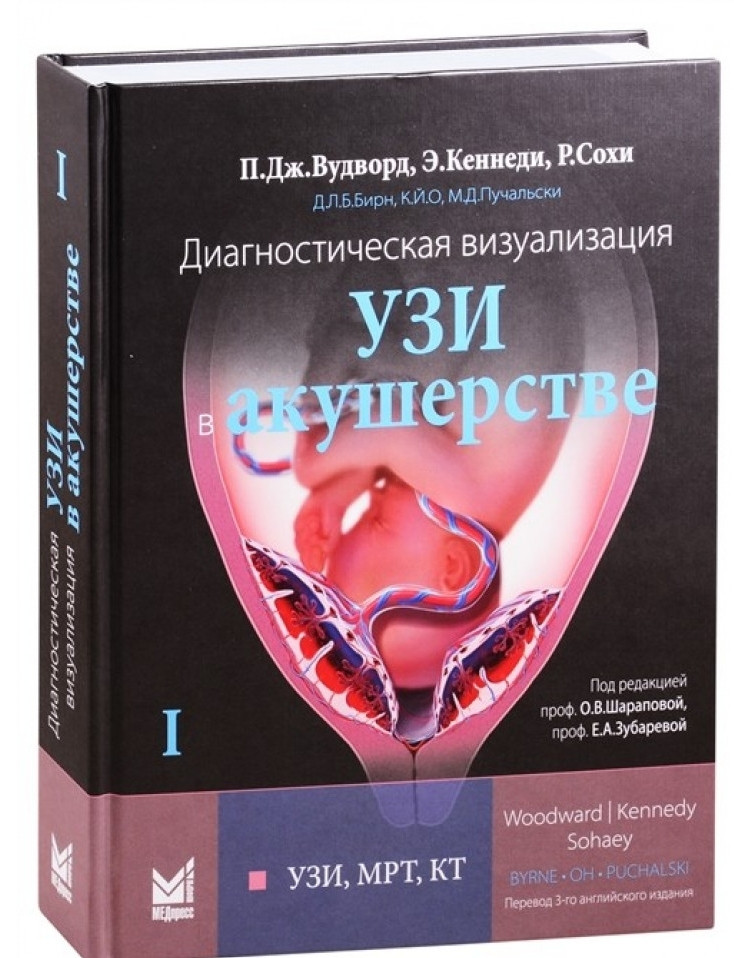 

Вудворд Пола Дж. Диагностическая визуализация. УЗИ в акушерстве. Том 1. год 2021