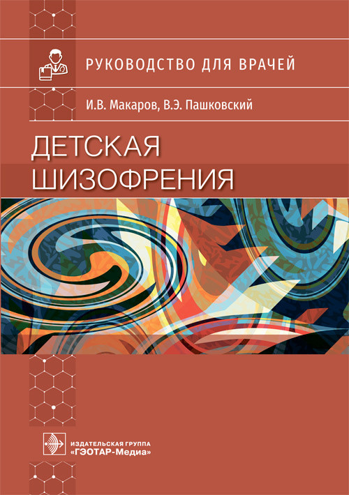 

Детская шизофрения руководство для врачей И. В. Макаров, В. Э. Пашковский. Москва 2021 978-5-9704-6317-8 Изд. ГЭОТАР-Медиа