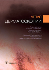 

Ашфака А.А. Маргуба, Х. Мальвея, Р.П. Брауна; Атлас дерматоскопии 2021 год (978-5-9704-5854-9) Изд. ГЭОТАР-Медиа