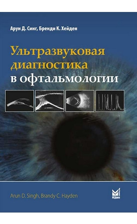 

Синг А. Д. , Хейден Б. К. Ультразвуковая диагностика в офтальмологии
