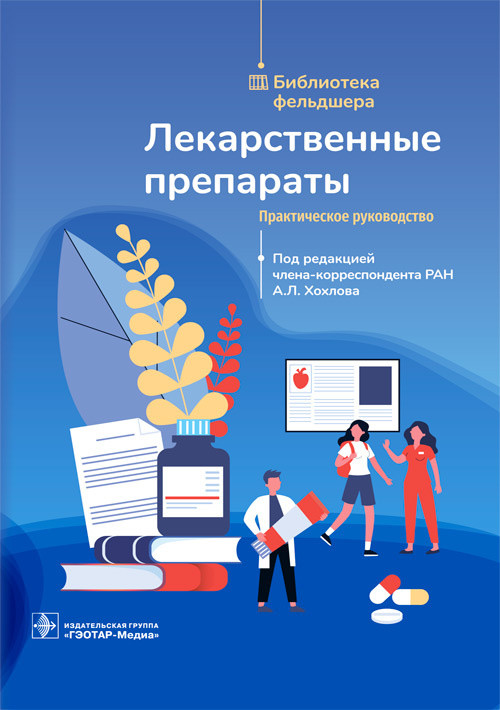 

Лекарственные препараты. Практическое руководство под ред. А. Л. Хохлова. Москва 2021 978-5-9704-6314-7 Изд. ГЭОТАР-Медиа
