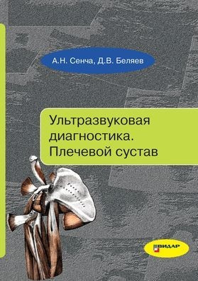 

Сенча А.Н., Беляев Д.В. Ультразвуковая диагностика. Плечевой сустав.