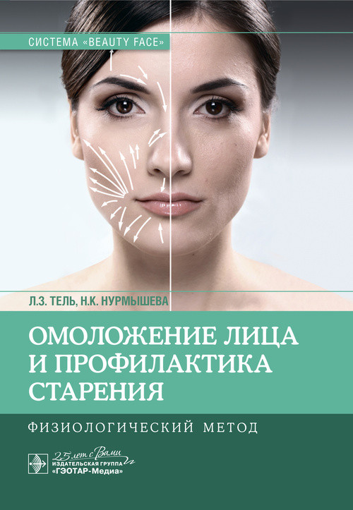 

Тель Л.З., Нурмышева Н.К. Омоложение лица и профилактика старения. Физиологический метод 2020 год 978-5-9704-5274-5 Изд. ГЭОТАР-Медиа