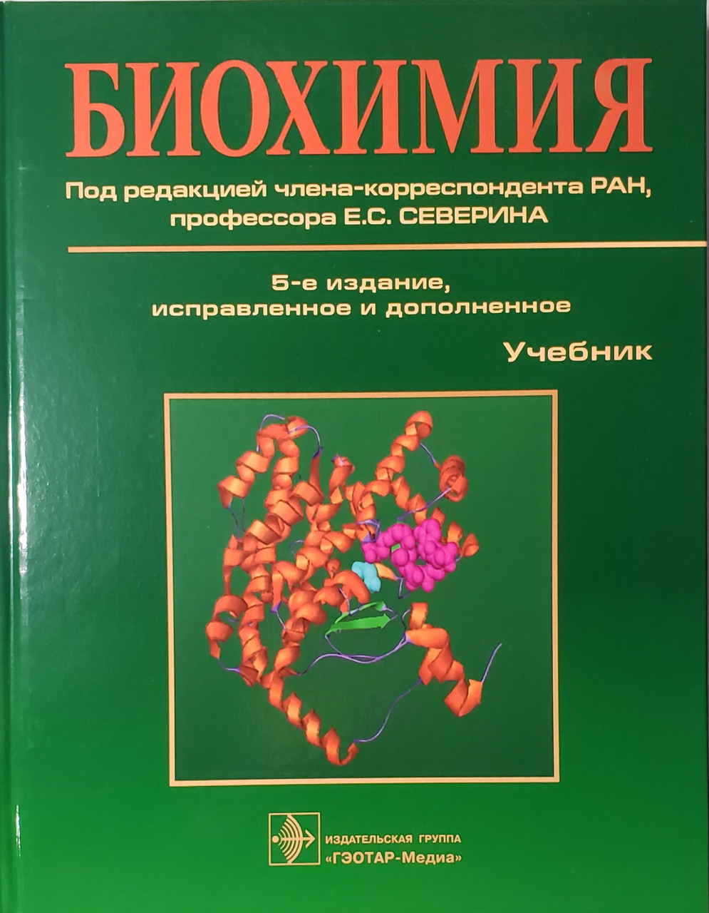 

Северин Е.С. Биохимия (вместо 3-х томника одна книга) 2020 год 5-е издание исправленное и дополненное
