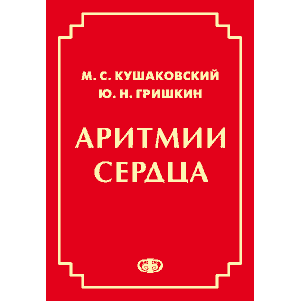 

Кушаковский М.С. Аритмии сердца. Руководство для врачей