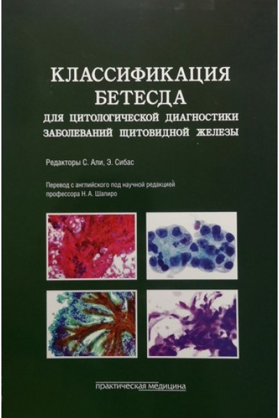 

Шапиро Али С., Сибас Э., Классификация Бетесда для цитологической диагностики заболеваний щитовидной железы