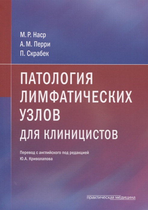 

Наср М., Перри А., Скрабек П. Патология лимфатических узлов для клиницистов