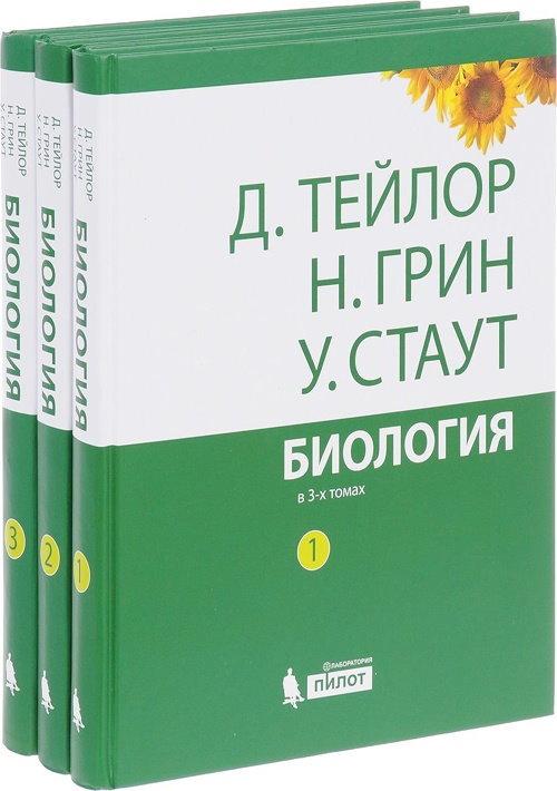 

Биологияв 3-х томах. Комплект - Тейлор Д. 978-5-00101-213-9 Изд. ГЭОТАР-Медиа