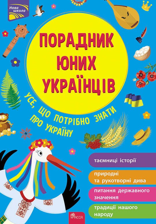 

Порадник юних українців