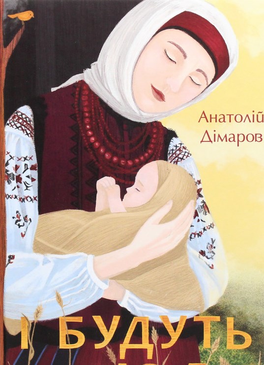 

І будуть люди: роман