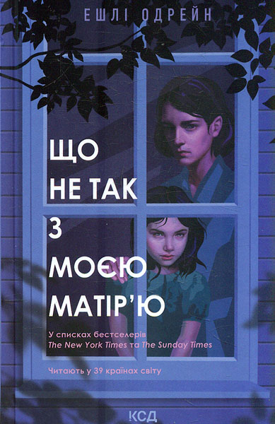 

Що не так з моєю матір’ю: роман