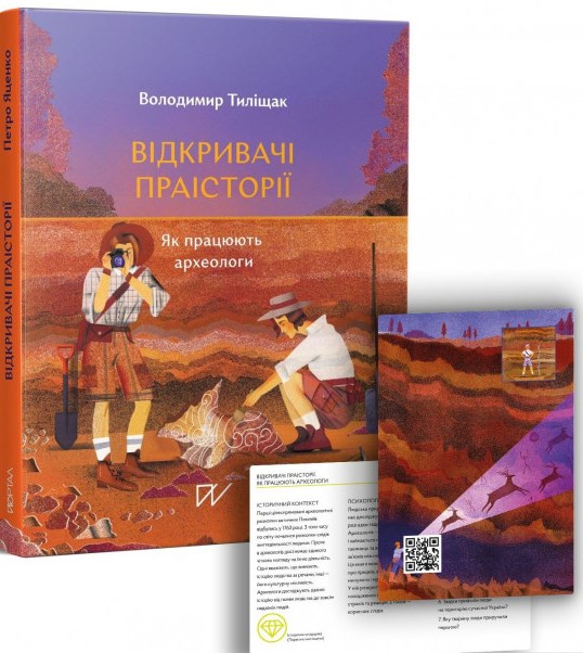 

Відкривачі праісторії. Як працюють археоголи
