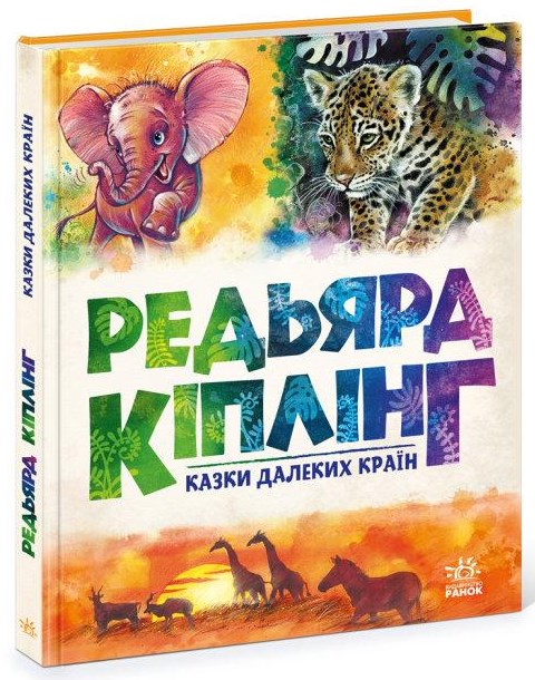 

Казки далеких країн