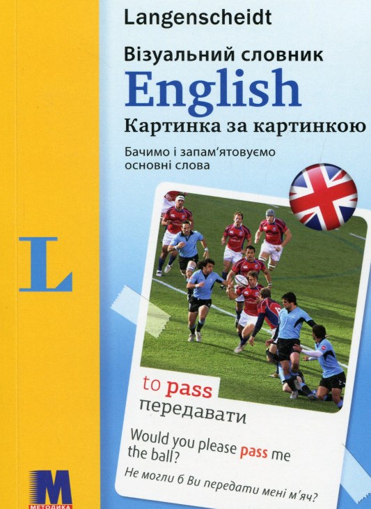 

English. Візуальний словник. Картинка за картинкою