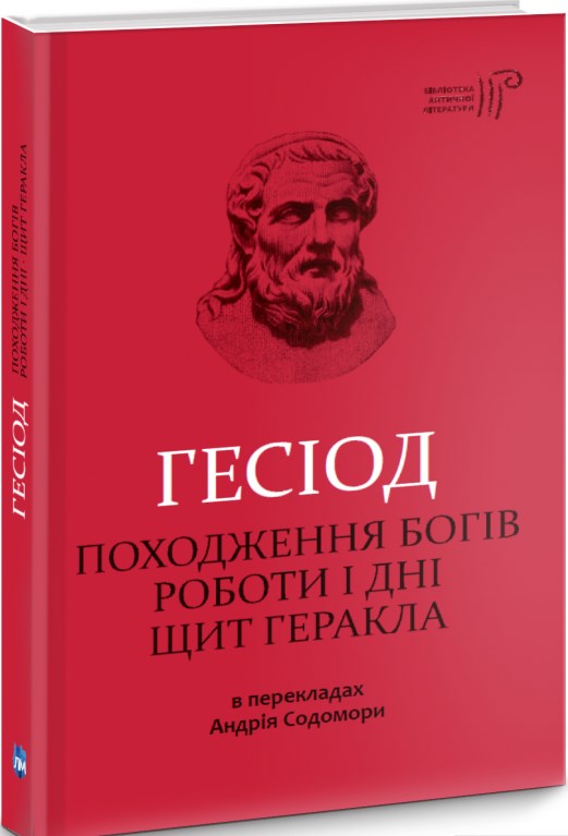 

Гесіод - походження богів. роботи і дні. Щит геракла
