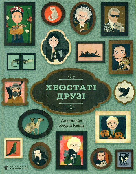 

Хвостаті друзі
