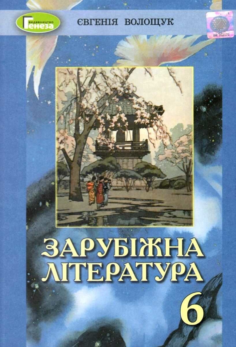 

Волощук Зарубіжна література Підручник 6 клас Генеза