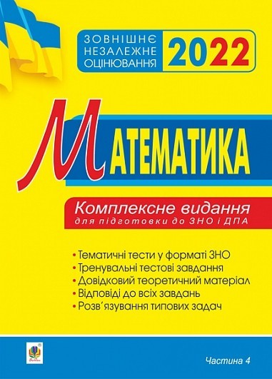 

ЗНО 2022 Математика Комплексне видання для підготовки до ЗНО і ДПА Частина 3 Геометрія Клочко Богдан