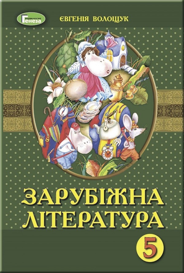 

Волощук Зарубіжна література Підручник 5 клас Генеза