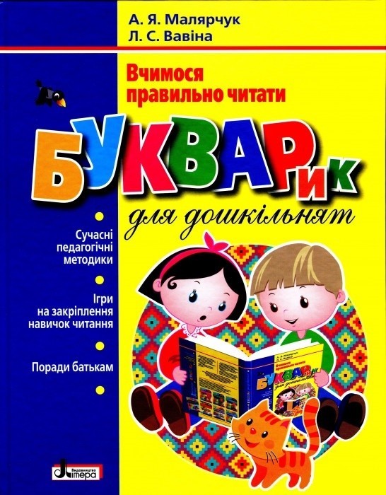 

Малярчук Букварик для дошкільнят Вчимося правильно читати Літера