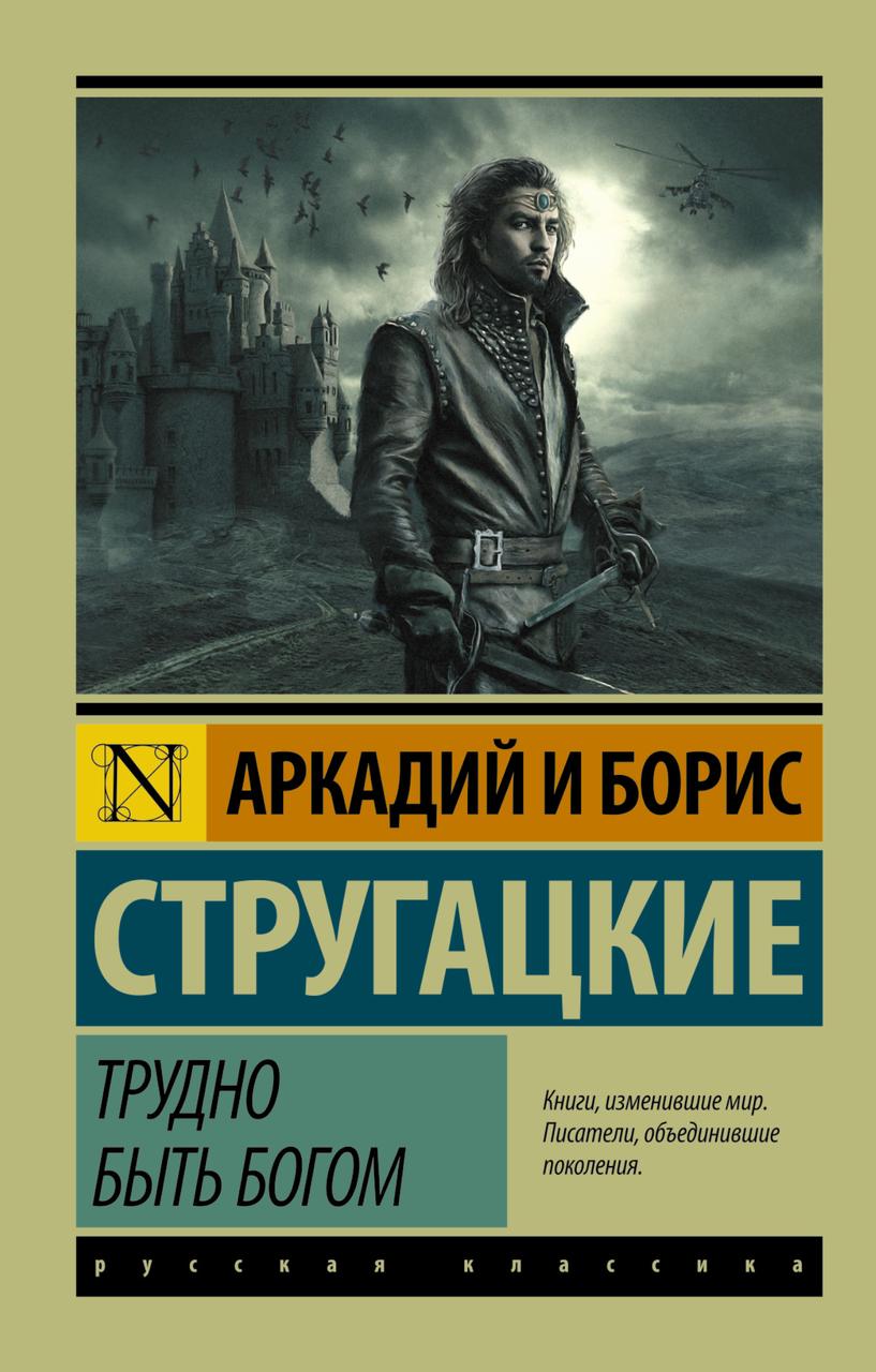 

Трудно быть богом. Аркадий и Борис Стругацкие, АСТ