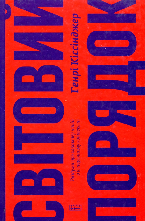 

Світовий порядок. Роздуми про характер націй в історичному контексті - Кіссінджер Г.