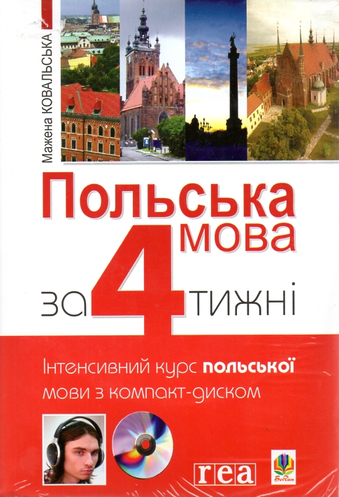 

Польська мова за 4 тижні. Інтенсивний курс польської мови з аудіододатком на компакт-диску - Присяжнюк І.