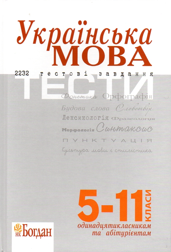 

Українська мова. Тести для підготовки до ЗНО - Штонь Олена Петрівна