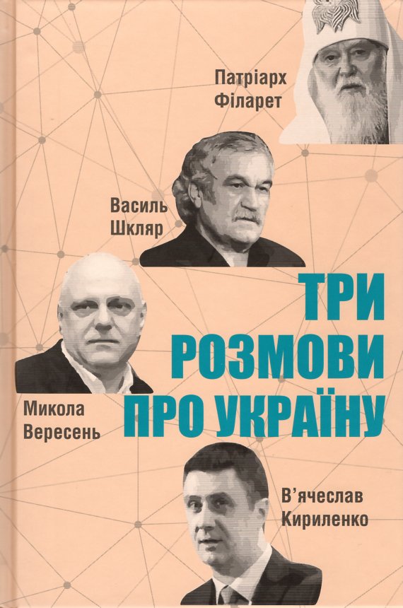 

Три розмови про Україну