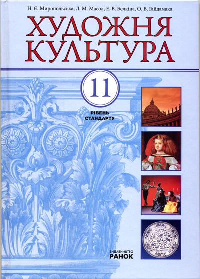 

Художня культура. Підручник для 11 кл. - Миропольська Н. Є.