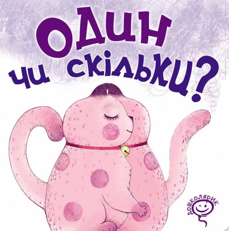 

Один чи скільки - Федієнко В.В.