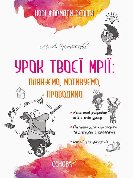 

Урок твоєї мрії; плануємо, мотивуємо, проводимо - Пелагейченко М.Л.