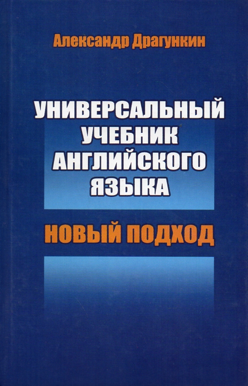 

Универсальный учебник английского языка. Новый подход - Драгункин А.Н.