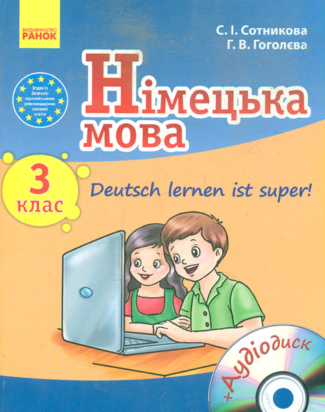 

Німецька мова. 3 кл. Підручник для загальноосвітніх навчальних закладів "Deutsch lerner its super" +диск - Сотникова С.І.