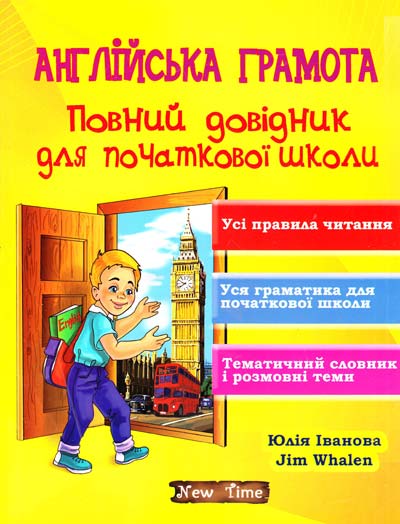 

Англійська грамота. Повний довідник для початкової школи - Іванова Ю.А.