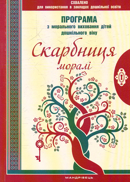 

Скарбниця моралі. Програма з моральноговиховання дітей дошкільного віку 2020 - Лохвицька Л.В.