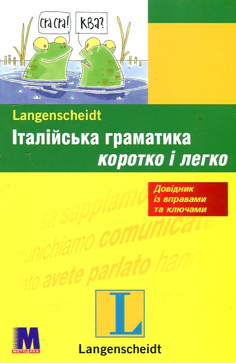 

Італійська граматика коротко і легко - Далі М.