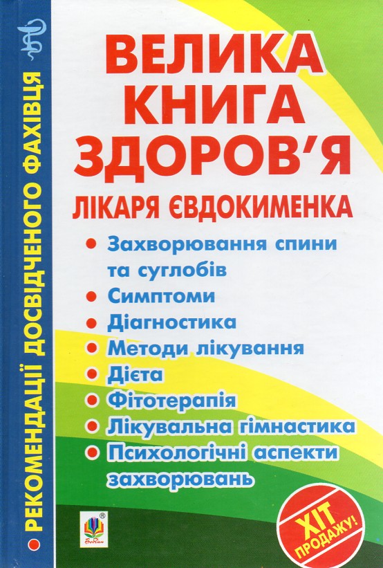 

Велика книга здоров’я лікаря Євдокименка - Євдокименко Павло Валерійович