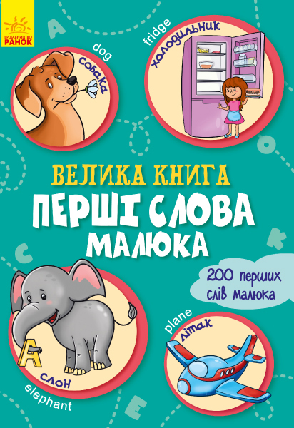 

Велика книга. Перші слова малюка. 200 перших слів малюка