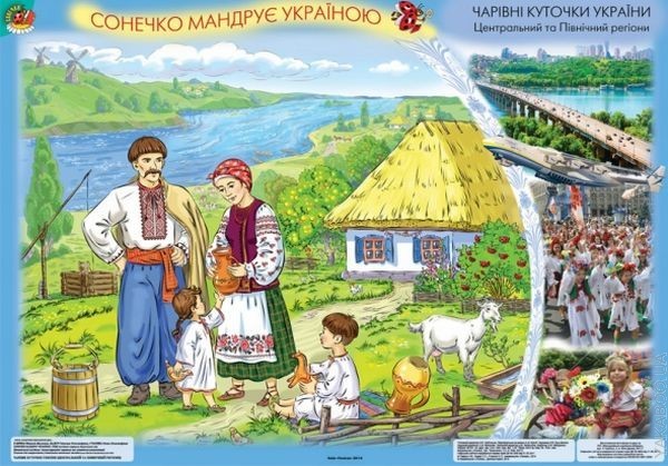 

Сонечко мандрує Україною. НМК для дітей старшого дошкільного віку: 12 демонстраційних картин та методичні рекомендації