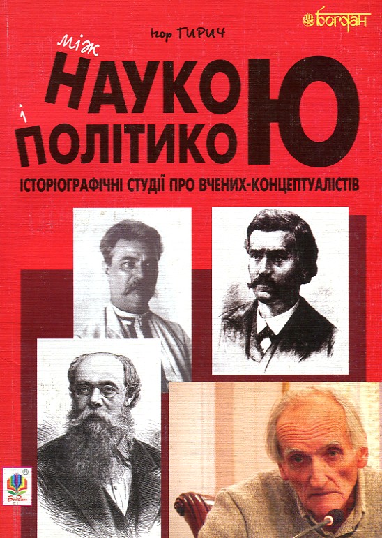 

Між наукою і політикою. Історіографічні студії про вчених-концептуалістів - Гирич Ігор Борисович