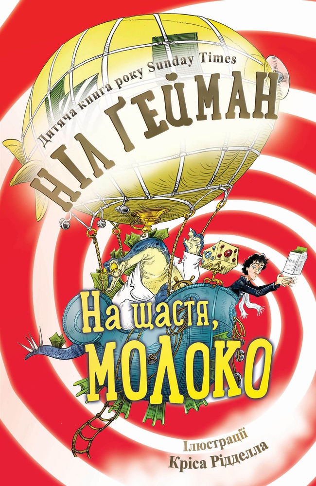 

На щастя, молоко - Гейман Н.
