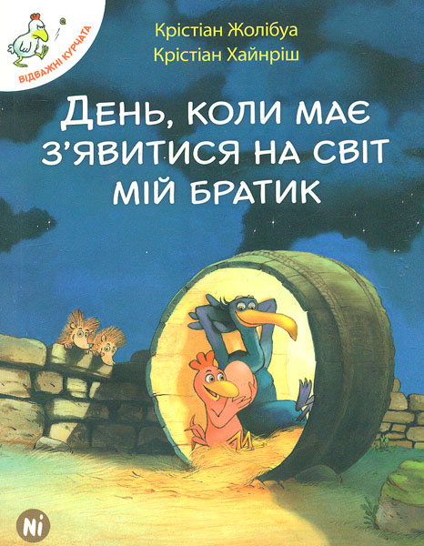 

День, коли має з'явитися на світ мій братик - Жолібуа К, Хайнріш К.