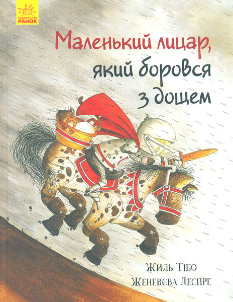 

Маленький лицар, який боровся з дощем - Жиль Т.