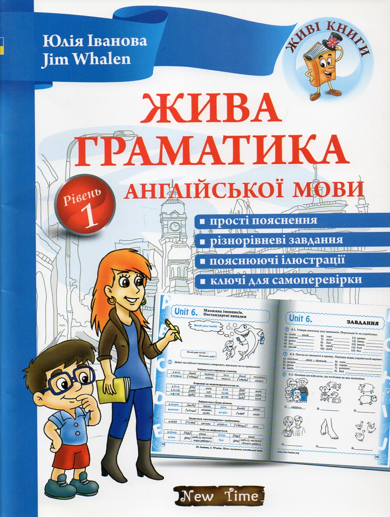 

Жива граматика англійської мови. Рівень 1 - Іванова Ю.А.