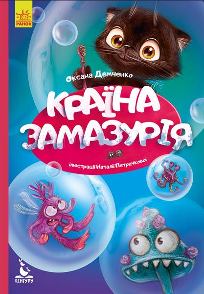 

Кенгуру. Країна Замазурія - Демченко О